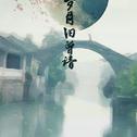 《魔道祖师》岁月旧曾谙专辑