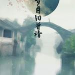 《魔道祖师》岁月旧曾谙专辑