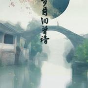 《魔道祖师》岁月旧曾谙