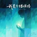 18号创伤疗方专辑