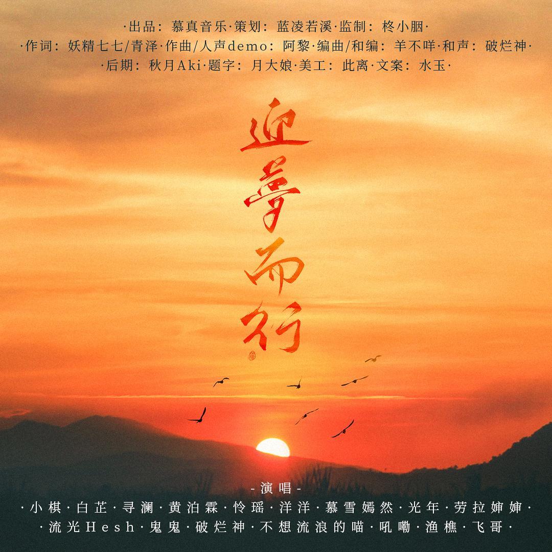 迎梦而行（慕真音乐一周年纪念曲）伴奏