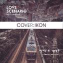 LOVE SCENARIO专辑