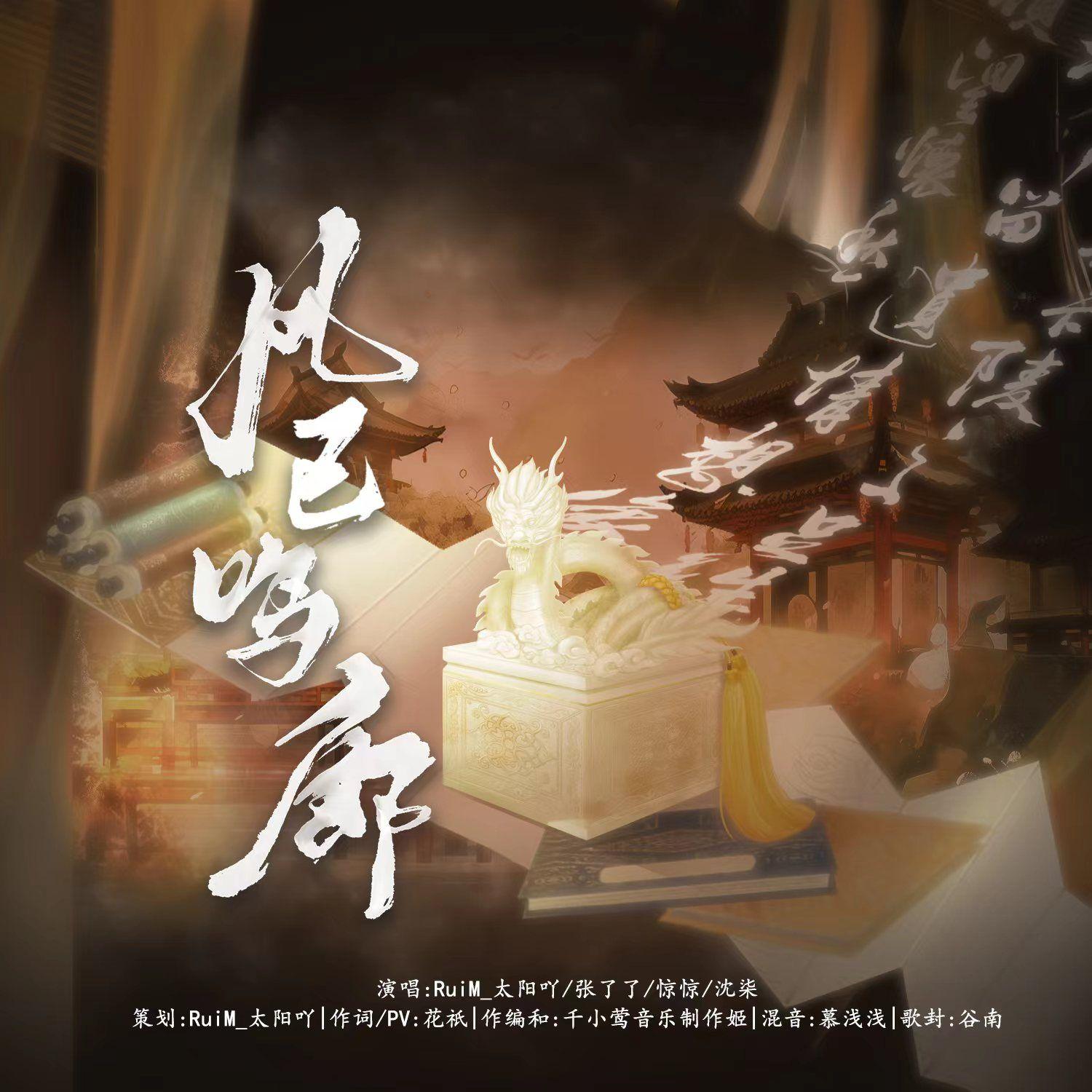 风已鸣廊（花亦山心之月同人曲）