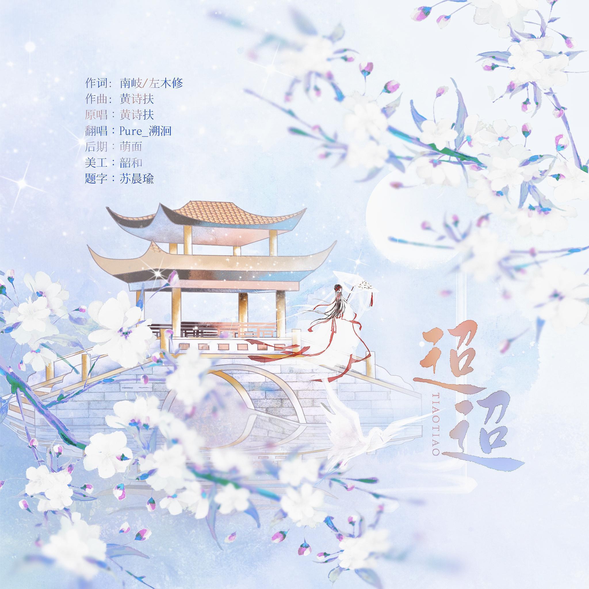 迢迢（逆水寒音乐企划七夕宣传曲）