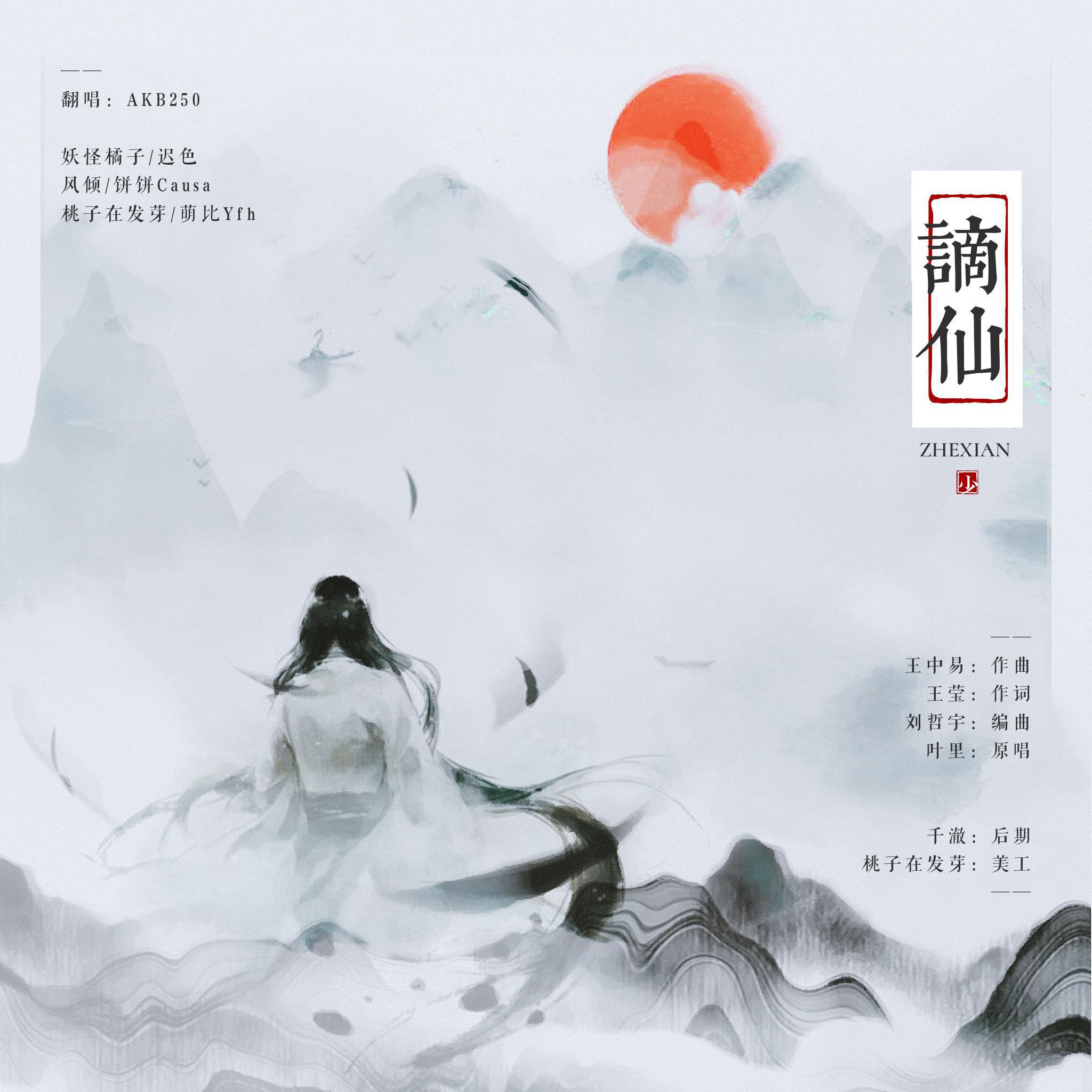 谪仙【少女版】