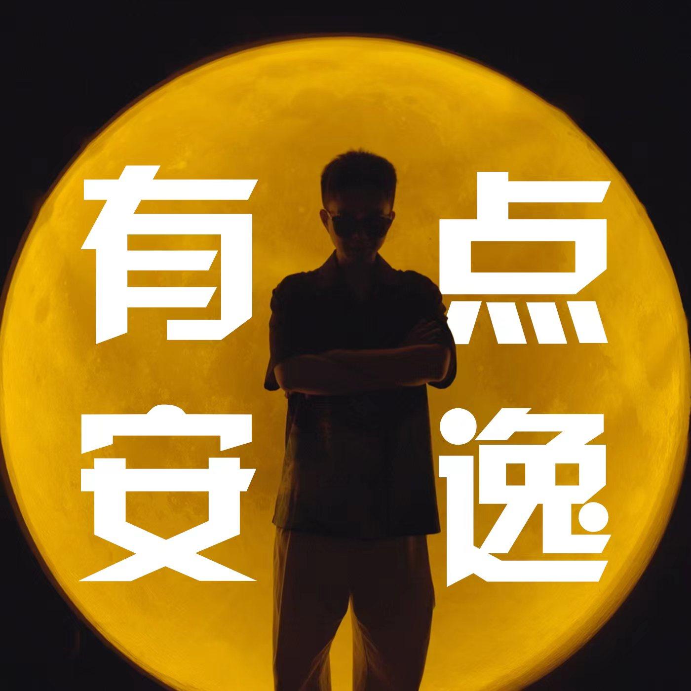 有点安逸 (四川广播电视台文化旅游频道主题曲)