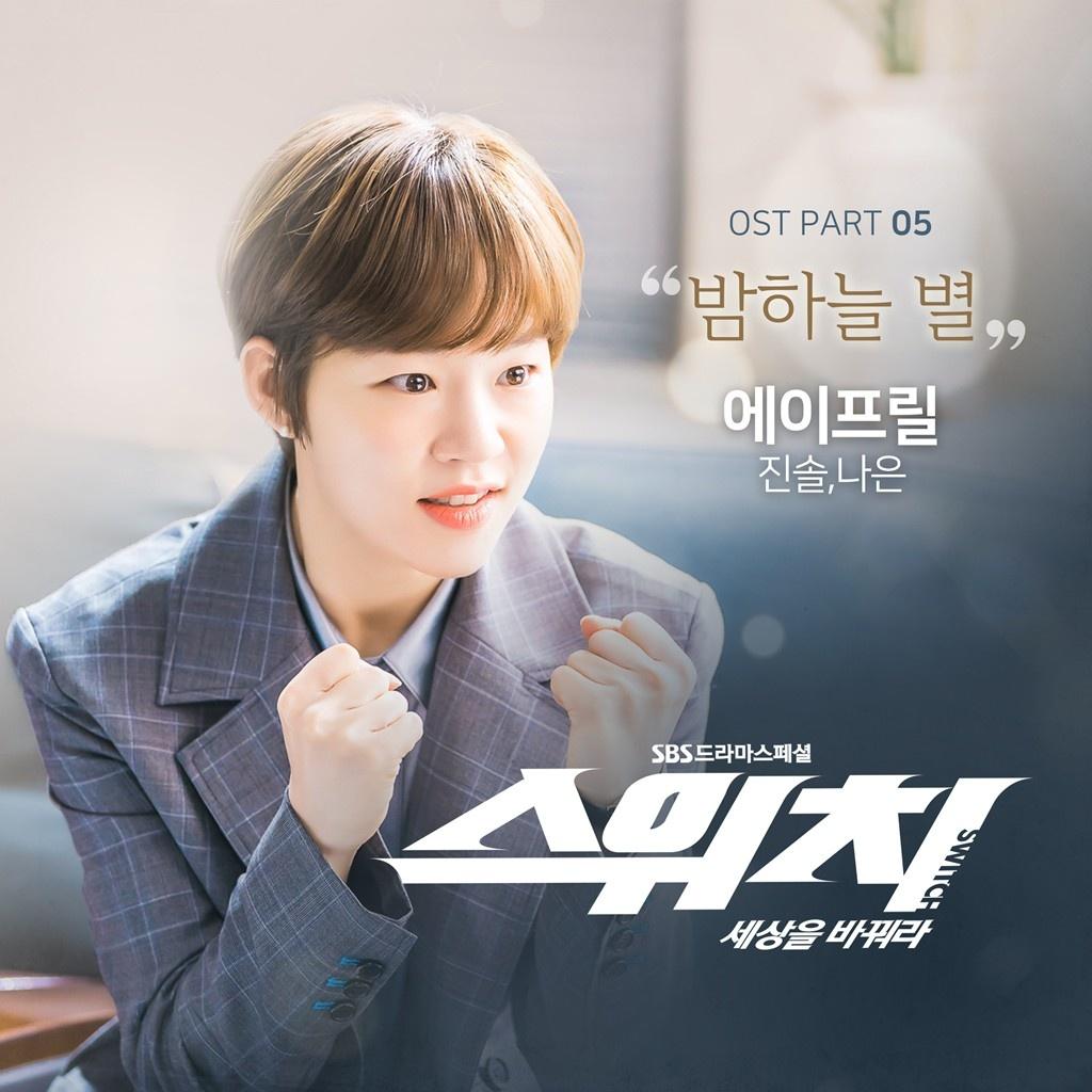 스위치 - 세상을 바꿔라 OST Part 5