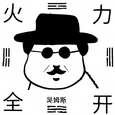 火力全开