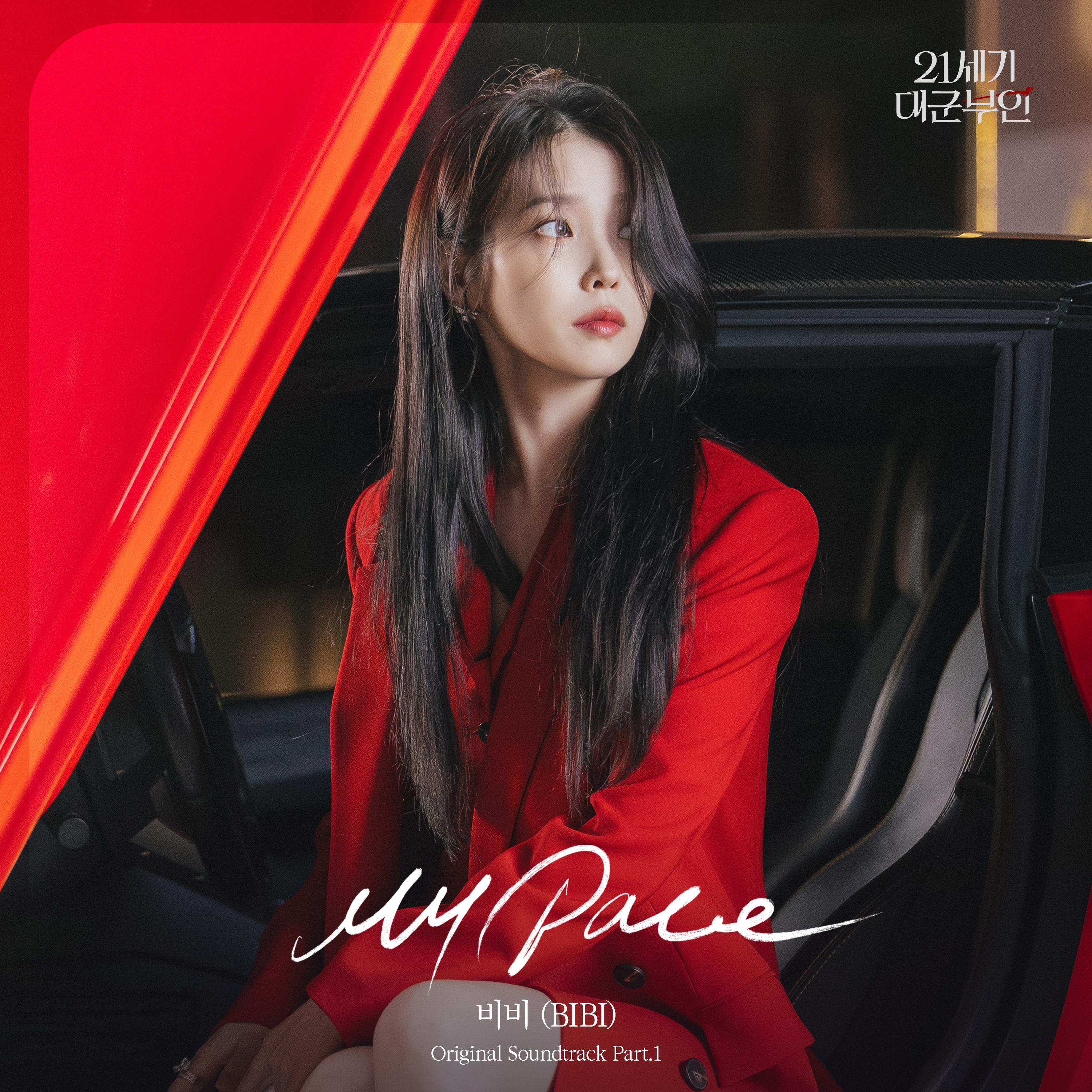21세기 대군부인 OST Part.1