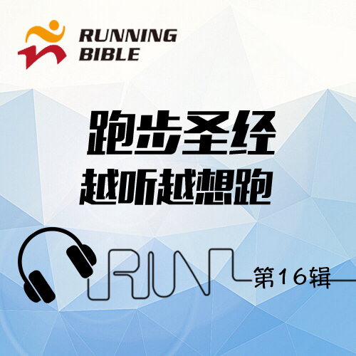 [越听越想跑16]高手专用适合180~190bpm步频