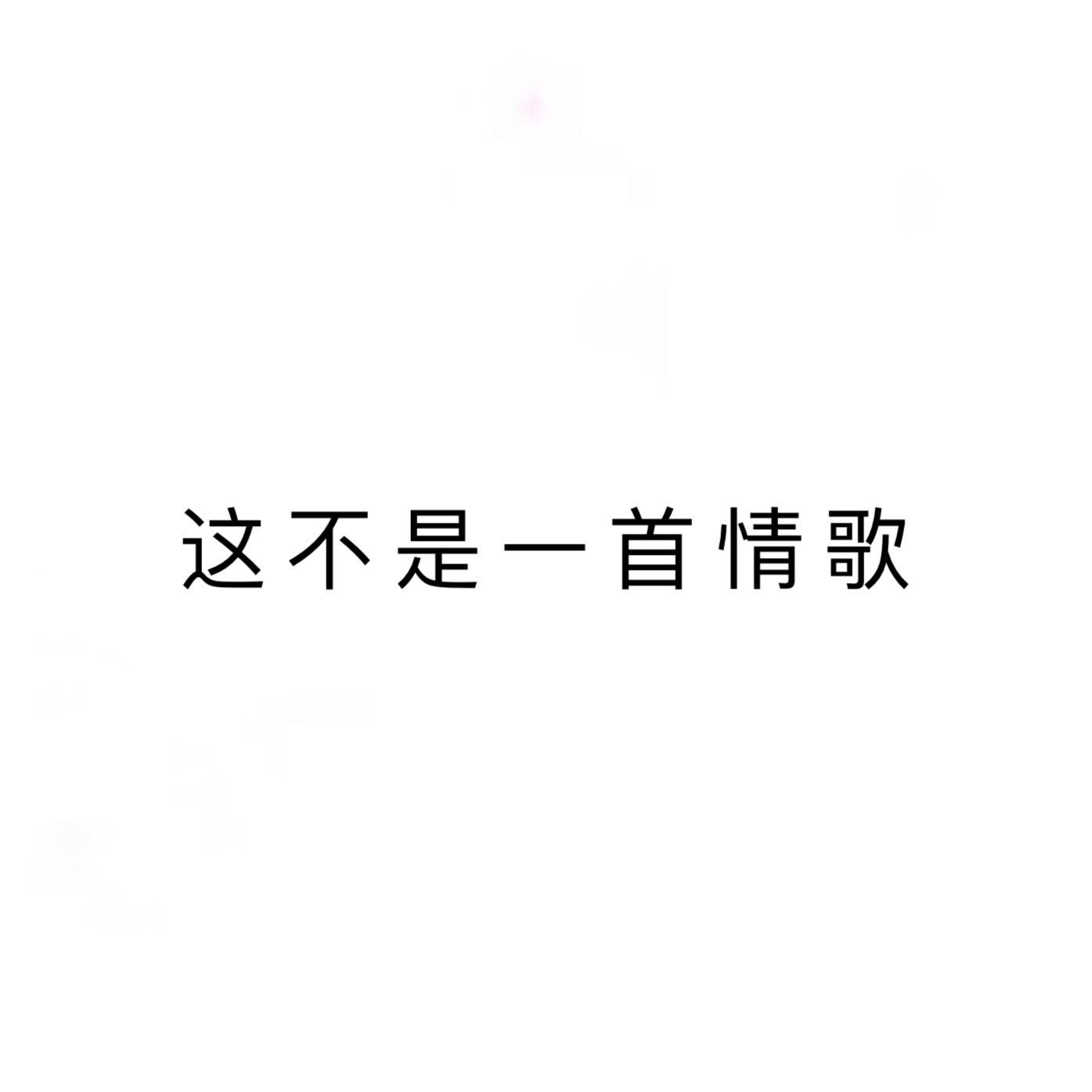 这不是一首情歌专辑