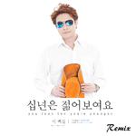 십년은 젊어보여요 (Remix)专辑