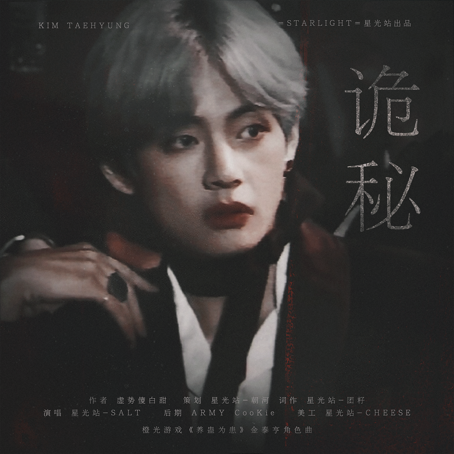 诡秘（橙光游戏《养蛊为患》授权金泰亨角色曲）（翻自 Ruelle）