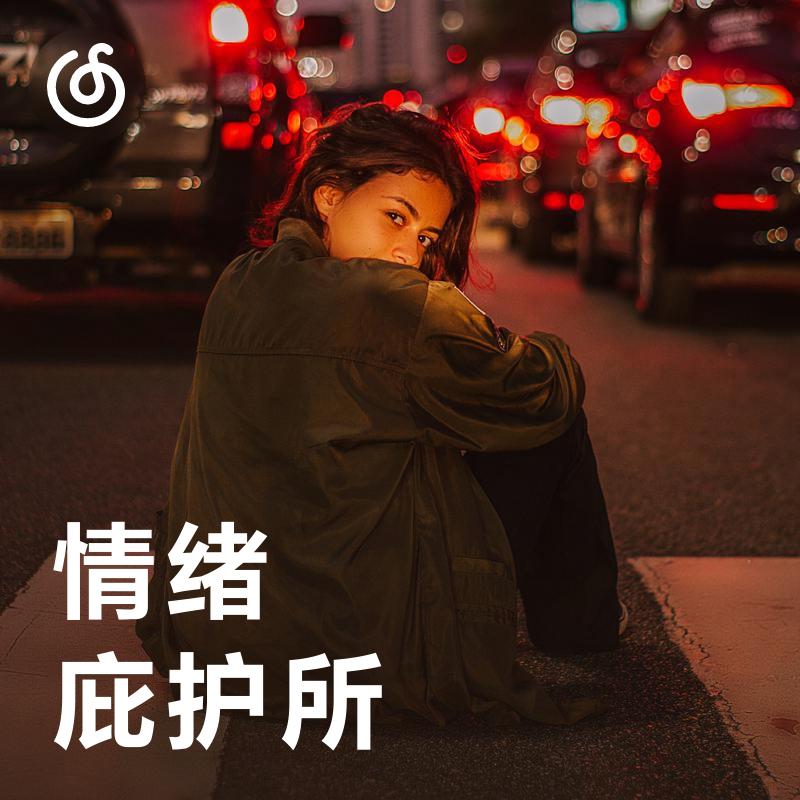 [情绪庇护所] 戴上耳机，进来吧