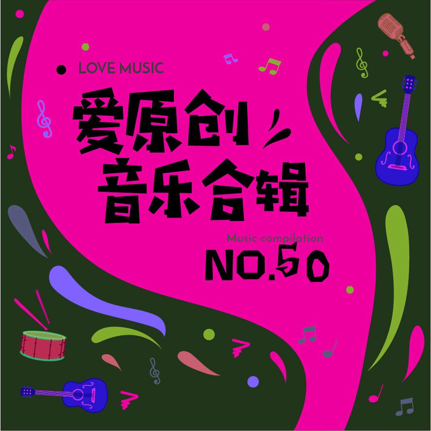 爱原创音乐合辑50专辑