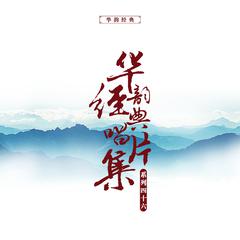 华韵经典唱片合辑(四十六）