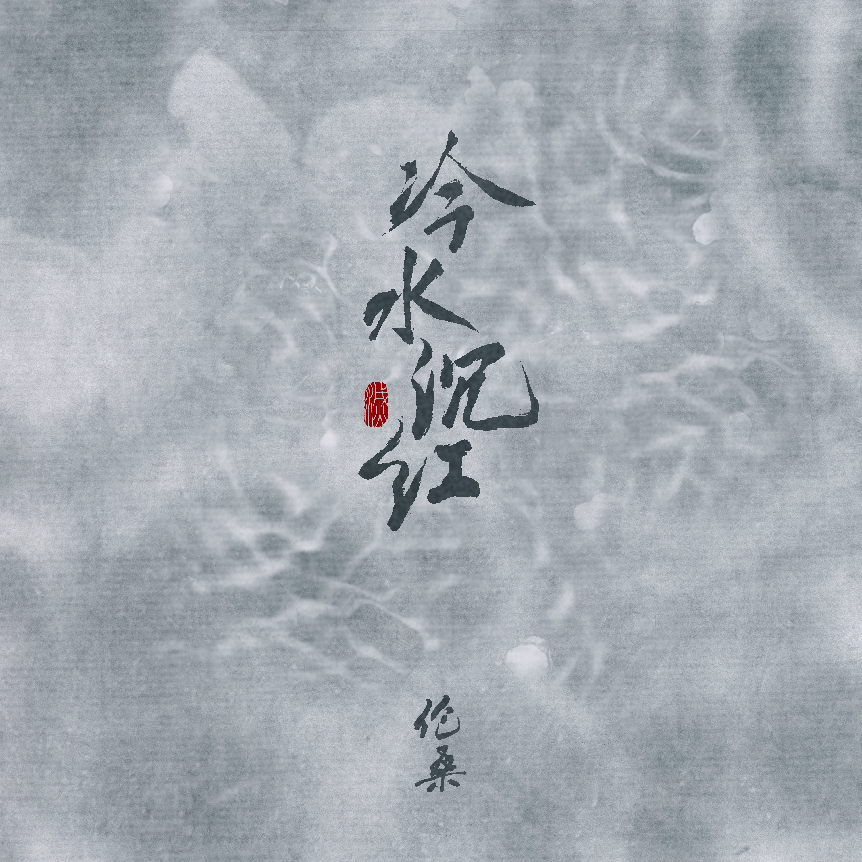 冷水沉红