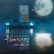 푸른 바다의 전설 OST Part 2