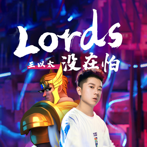 Lords没在怕专辑