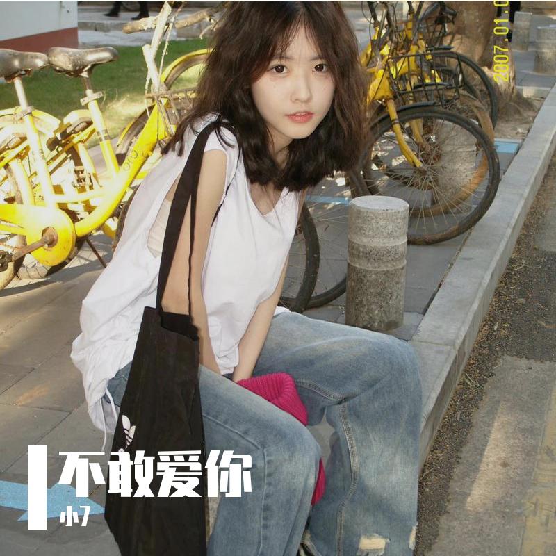 不敢爱你