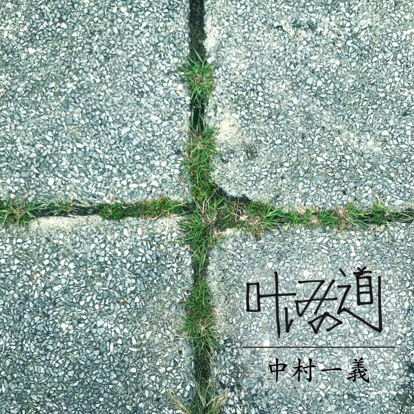 叶しみの道（Acoustic Demo [RX-78 Prototype])