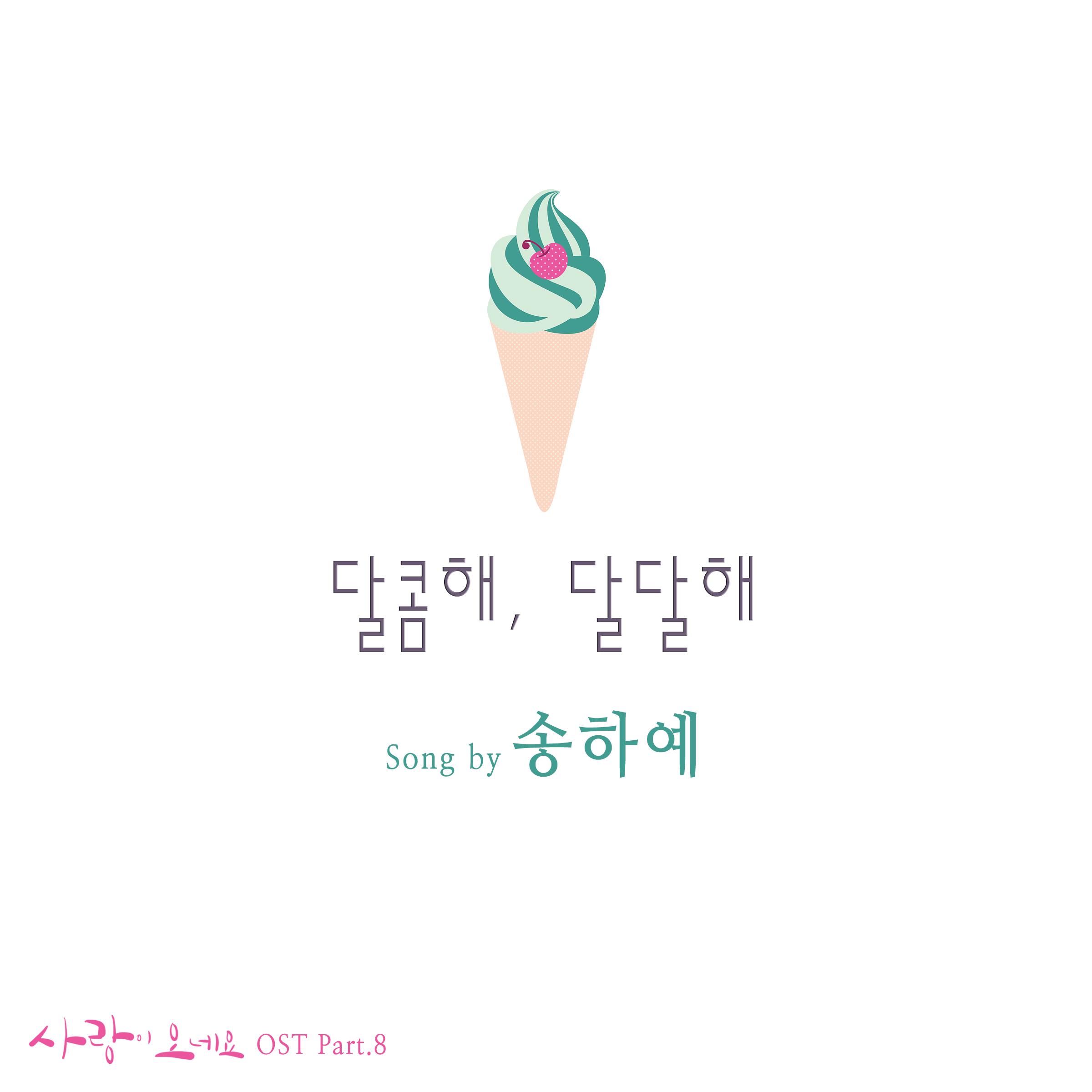 사랑이 오네요 OST PART 8