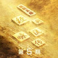 万茜 - 铁甲红妆(原版Live伴奏)经典咏流传四