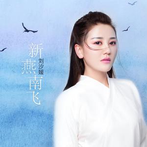 刘汐媛 - 新燕南飞 （降4半音）