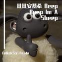 比比安慕希（Beep Beep Im A Sheep）