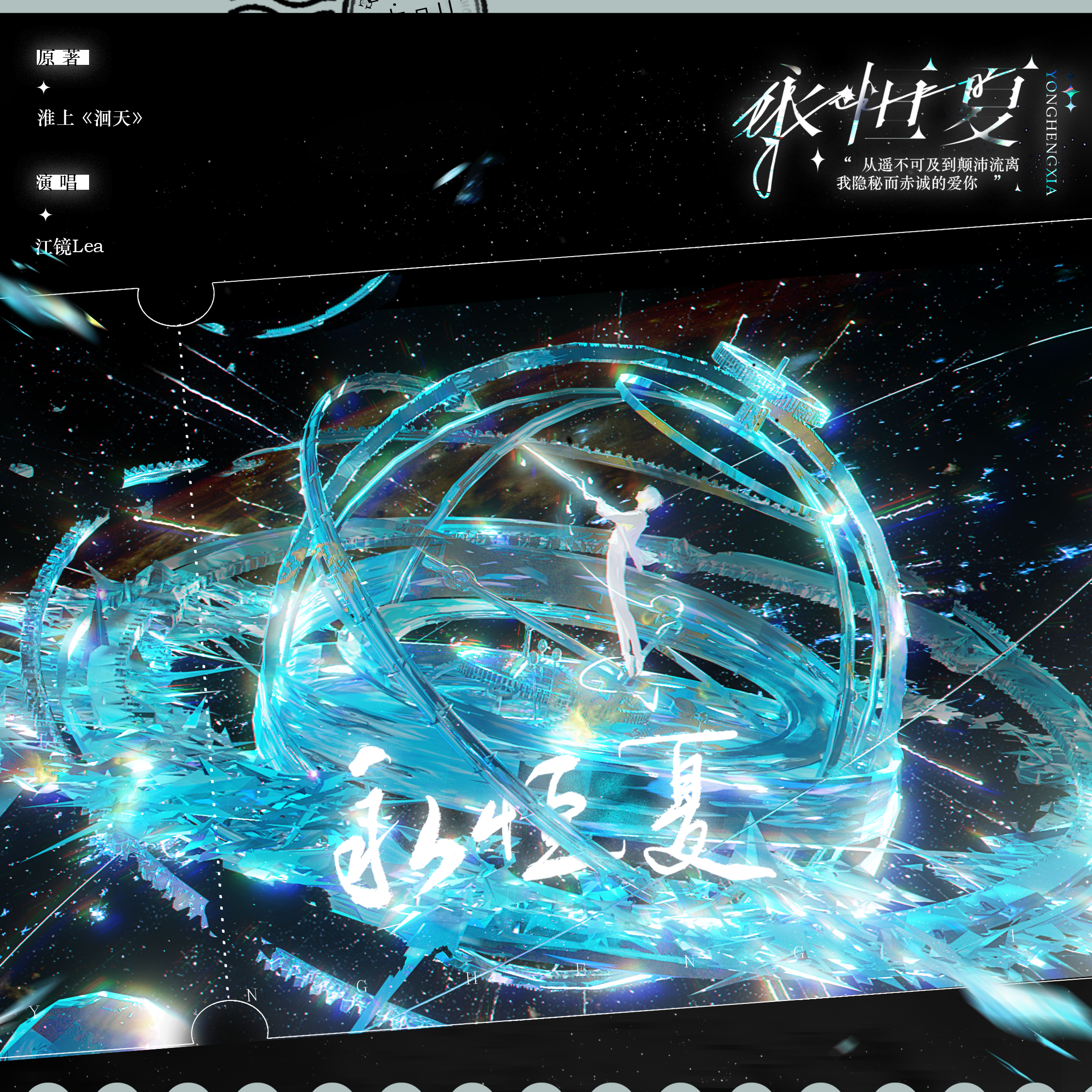 永恒夏——记淮上《洄天》