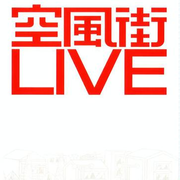 空风街LIVE