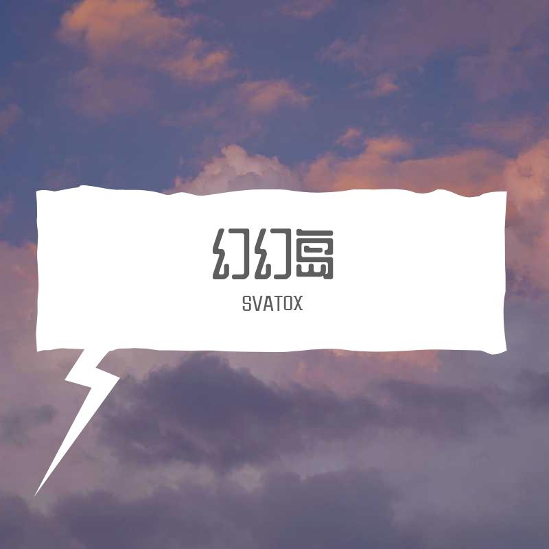 幻幻岛