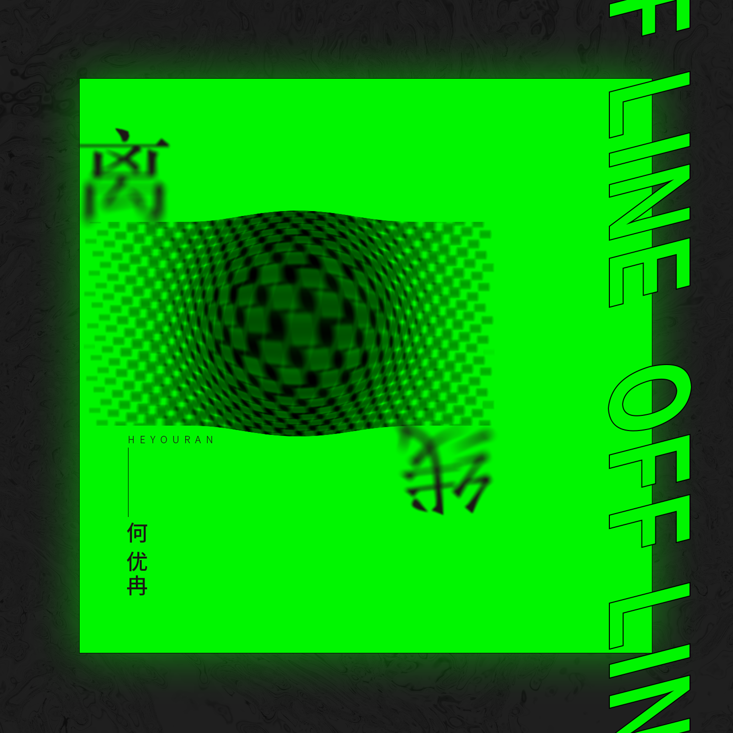 离线