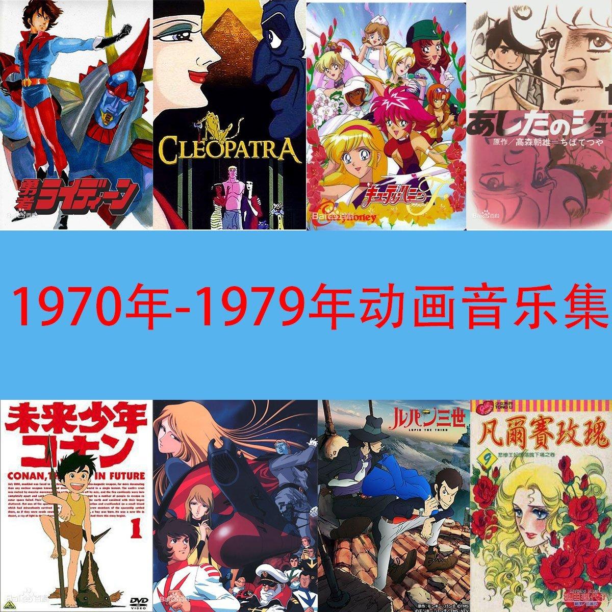 1970年 1979年動畫音樂合集