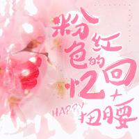粉红色的回忆·(伴奏)+Happy 扭腰·王宝强、刘昊然、尚语贤、杜海涛、梁田