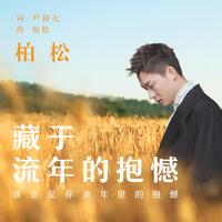 柏松 - 藏于流年的抱憾(原版立体声伴奏)