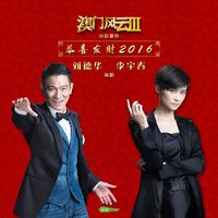 刘德华 李宇春-恭喜发财2016 伴奏