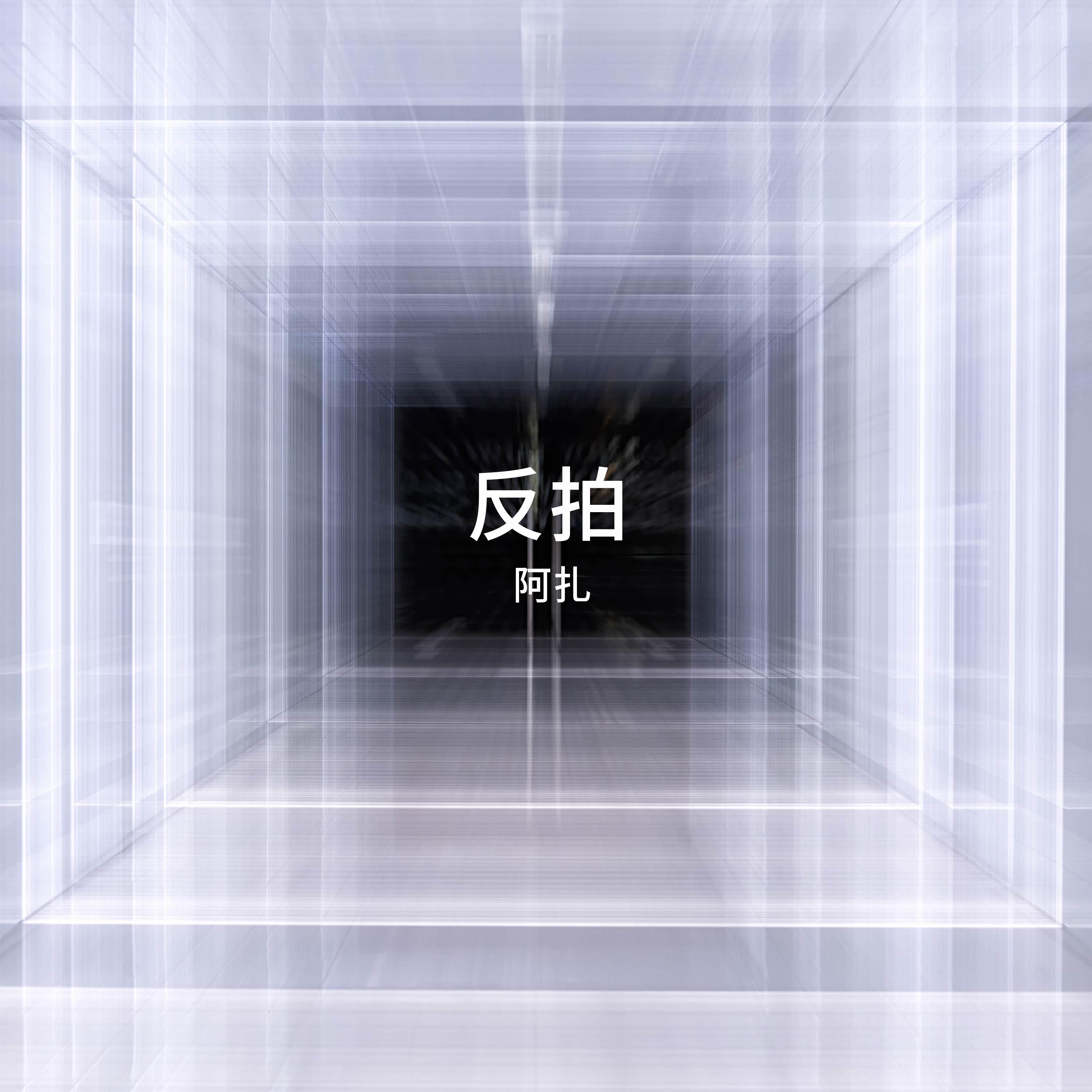 反拍