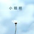 小睡眠 2018 - 14首安眠曲為了午睡，休息，睡覺，深度睡眠