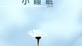 小睡眠 2018 - 14首安眠曲為了午睡，休息，睡覺，深度睡眠专辑