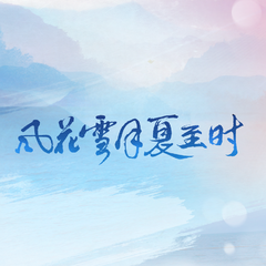 音阙诗听《风花雪月夏至时吉他谱》C调_节奏舒缓而温柔