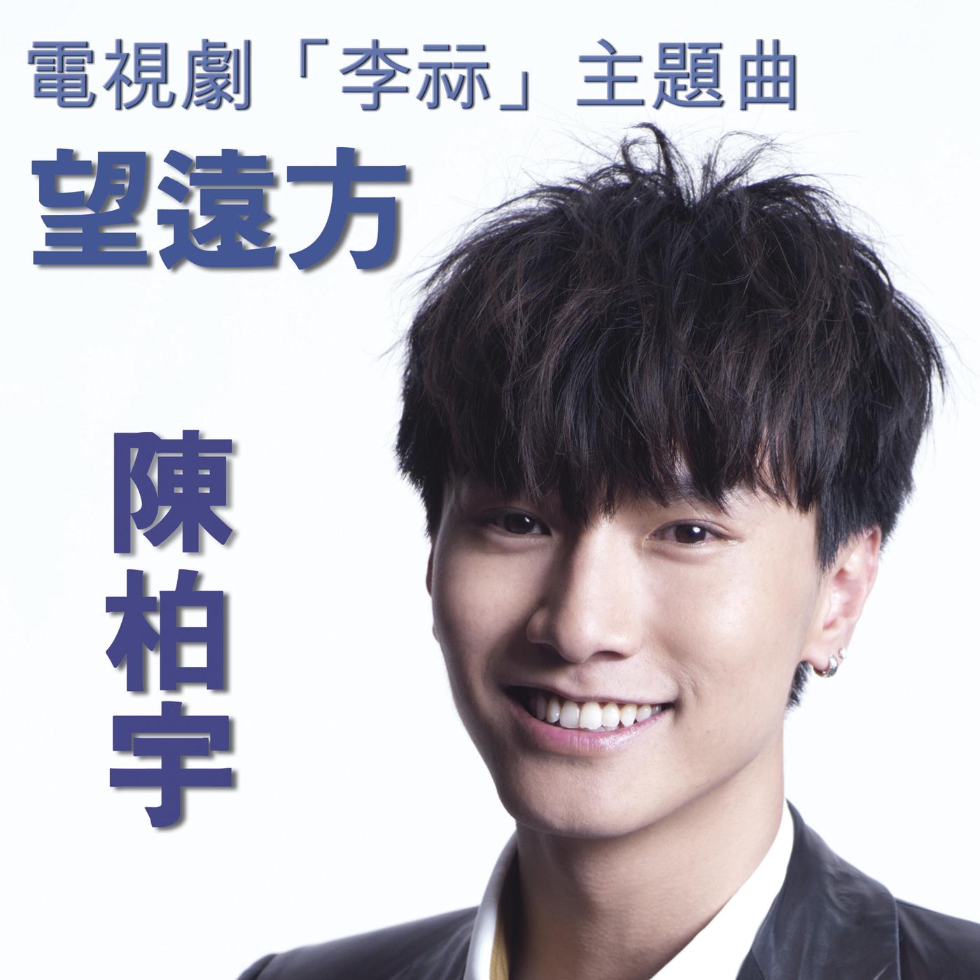 陈柏宇-《望远方》
