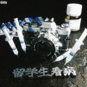 留学生看病