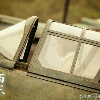无问西东