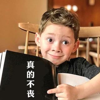 真 的 不 丧