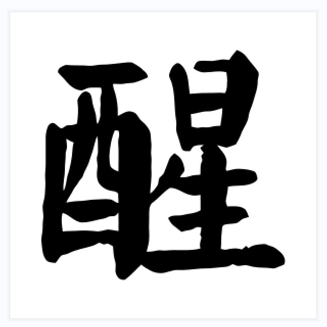 醒