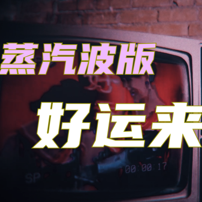 好运来（蒸汽波）