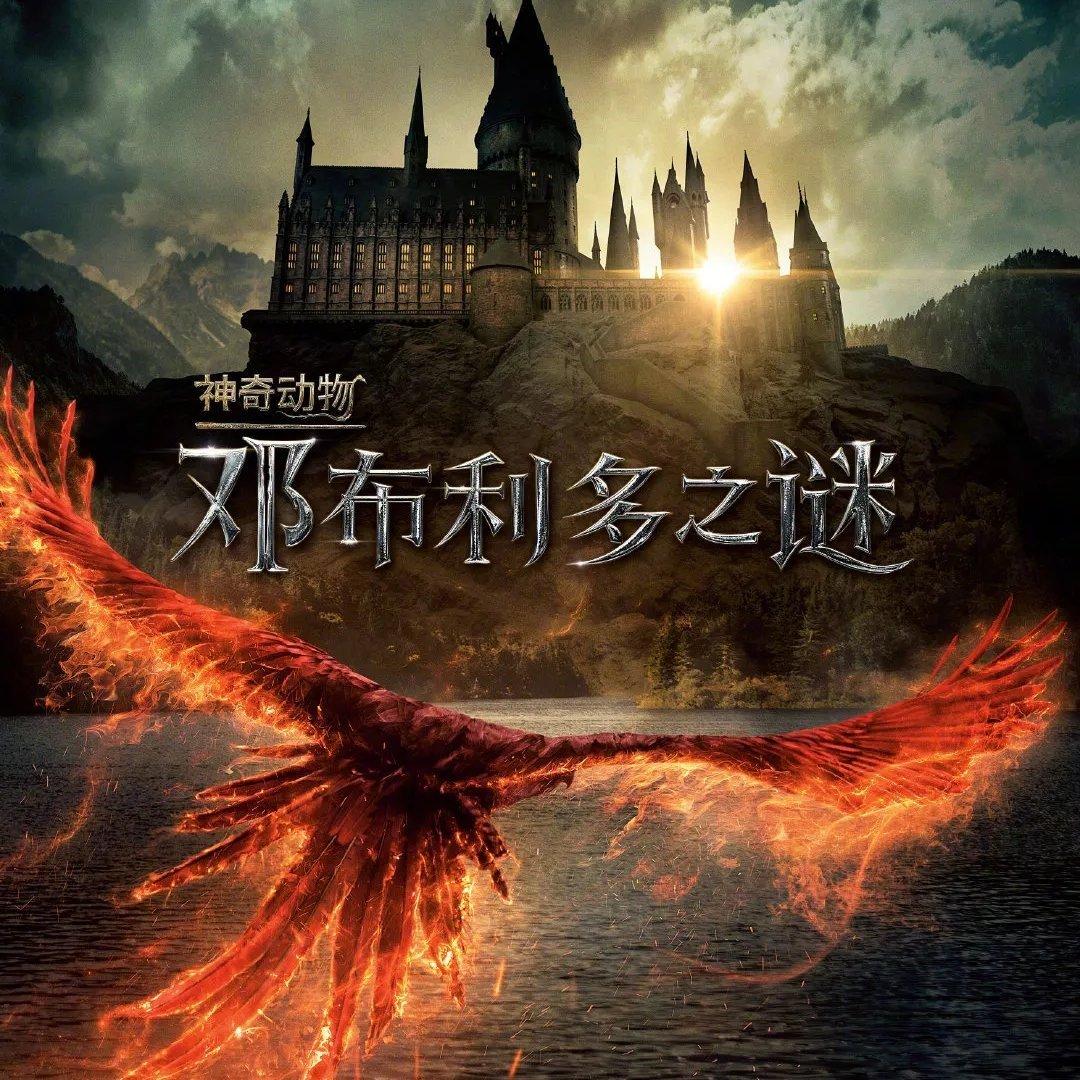 神奇动物3｜邓布利多之谜…更新中