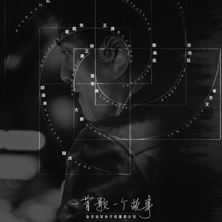 一首歌一个故事-赵英俊翻唱计划
