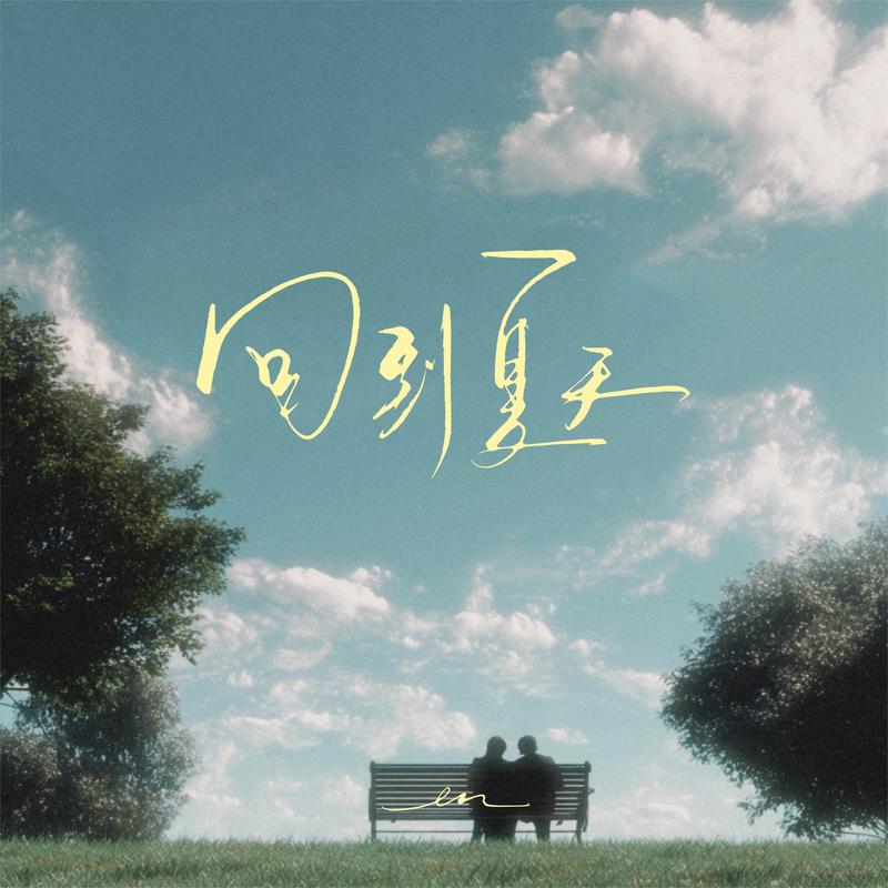 en (王翊恩)-《回到夏天》